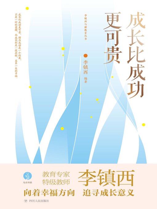 Title details for 成长比成功更可贵 by 李镇西 - Available